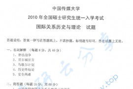 2010年中国传媒大学701国际关系历史与理论考研真题