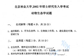2002年北京林业大学<strong>动物生态学</strong>考研真题