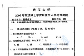 2006年武汉大学484普通化学考研真题
