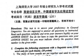 2007年上海师范大学635语言学基础考研真题