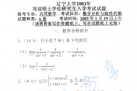 2003年辽宁大学线性代数考研真题
