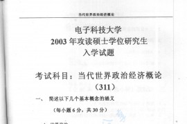 2003年电子科技大学311当代世界政治经济概论考研真题