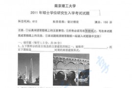 2011年南京理工大学612设计理论考研真题