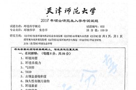 2017年天津师范大学855地理学与环境学综合考研真题