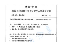 2002年武汉大学915固体物理考研真题