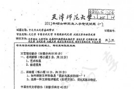 2011年天津师范大学866中文专业文学基础常识考研真题