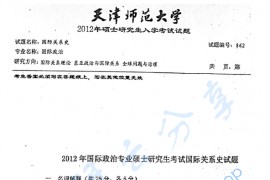 2012年天津师范大学862国际关系史考研真题