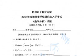 2012年杭州电子科技大学数学分析考研真题