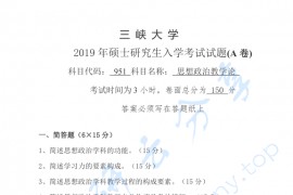 2019年三峡大学951思想政治教学论考研真题