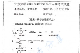 2002年北京大学有机化学考研真题