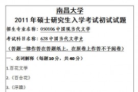 2011年南昌大学628中国当代文学史考研真题