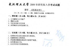 2009年武汉理工大学613民商法学考研真题