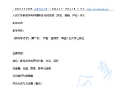 中国人民大学新闻学 新闻实务(采写、编辑、评论)考研复习资料