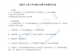2013年上海大学823运筹学考研真题
