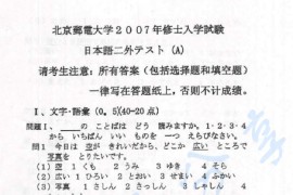 2007年北京邮电大学日语二外考研真题
