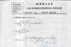 2005年北京理工大学314数学分析考研真题
