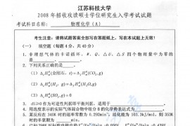 2008年江苏科技大学物理化学考研真题