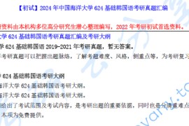 【电子书】2024年中国海洋大学624基础韩国语考研真题汇编.pdf
