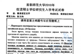 2010年首都师范大学824俄语综合知识考研真题