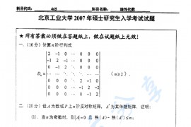 2007年北京工业大学465线性代数考研真题