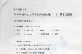 2005年天津医科大学计算机基础考研真题