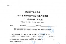 2012年杭州电子科技大学<strong>数字电路</strong>考研真题
