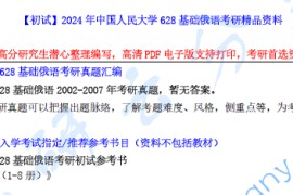 【电子书】2024年中国人民大学628基础俄语考研精品资料.pdf