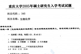 2005年重庆大学345生物化学考研真题