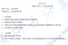 2004年北京大学政府管理学院公共政策分析考研真题