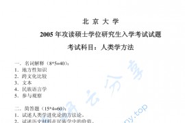 2005年北京大学人类学方法考研真题