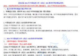 【电子书】2024年中国地质大学（武汉）635教育学考研精品资料.pdf