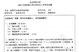 2003年北京师范大学478数据结构考研真题