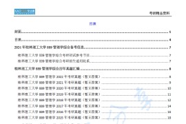 【电子书】2024年桂林理工大学889管理学考研精品资料.pdf