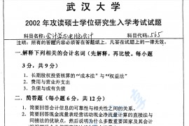 2002年武汉大学<strong>会计学</strong>与电脑会计考研真题