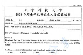 2008年北京科技大学210单独考试英语考研真题