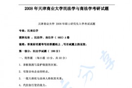 2008年天津商业大学803民法学与商法学考研真题