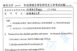 2002年南京大学542法语语言学理论考研真题