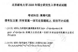2005年北京邮电大学高等代数考研真题