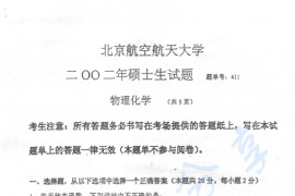2002年北京航空航天大学411物理化学考研真题