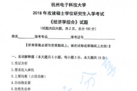 2018年杭州电子科技大学822经济学综合考研真题