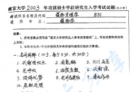 2003年南京大学831植物生理学考研真题