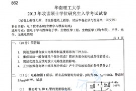 2013年华南理工大学862电子技术基础考研真题