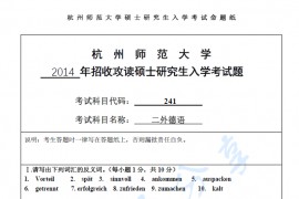2014年杭州师范大学241二外德语考研真题.pdf