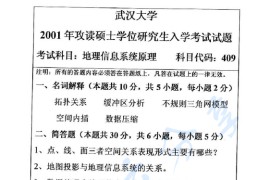 2001年武汉大学409地理信息系统原理考研真题