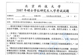 2007年北京科技大学625马克思主义哲学原理考研真题