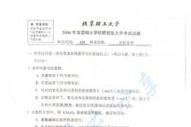 2006年北京理工大学428分析化学考研真题