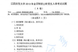 2013年江西师范大学736教育学考研真题