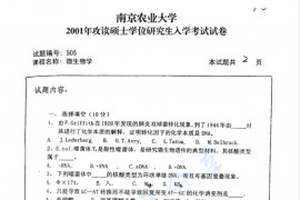2001年南京农业大学505微生物学考研真题