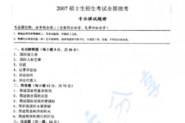 2007年湖南师范大学法学综合课1（含国际公法学、<strong>民事诉讼法学</strong>）考研真题