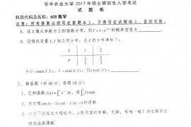 2017年华中农业大学608数学考研真题.zip